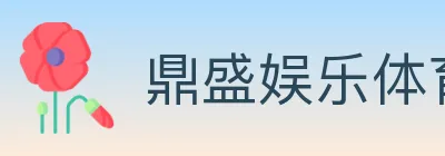 鼎盛娱乐体育 logo